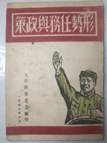 1948年太岳新华书店，《形势任务与政策》初版3000册，稀缺版本