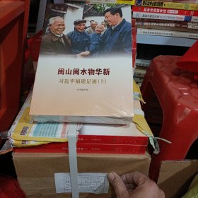 闽山闽水物华新——习近平福建足迹（上下册）
