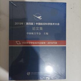 2019年第四届中国航空科学技术大会论文集【光盘】塑封