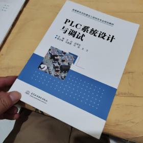 PLC系统设计与调试（高等教育名校建设工程特色专业规划教材）