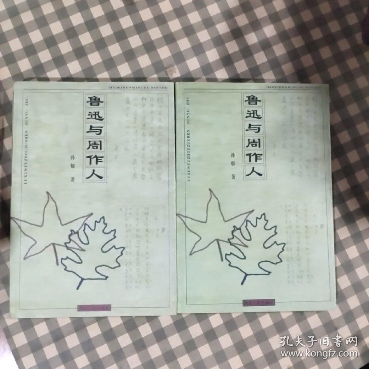 鲁迅与周作人（1997年一版一印）