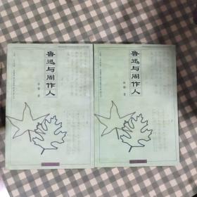 鲁迅与周作人（1997年一版一印）