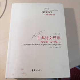 古典诗文绎读 西学卷·古代编（上、下）