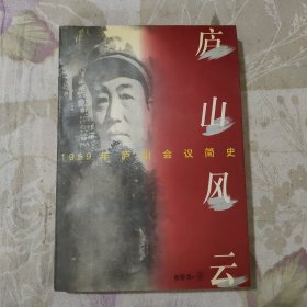 庐山风云:1959年庐山会议简史