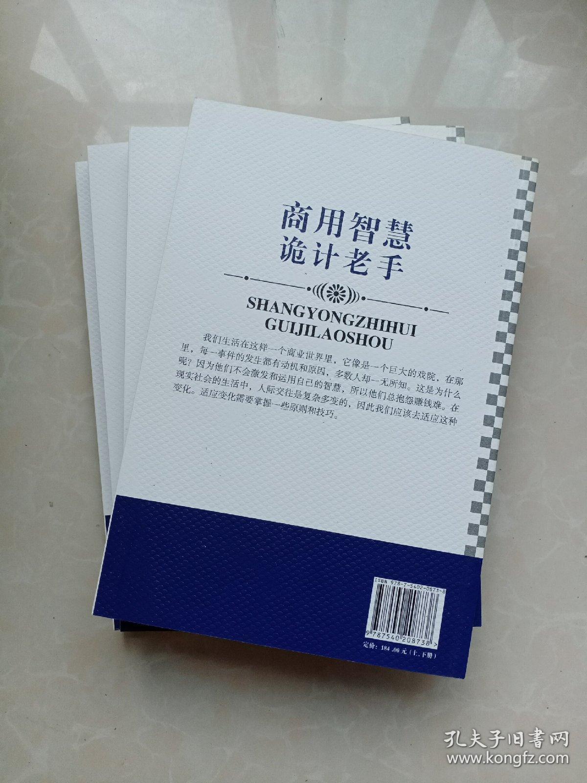 商用智慧诡计老手（上下）+商用口才谈判老手（上下）(全4卷合售  附函盒)