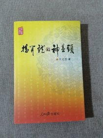 揭開(kāi)龍的神蓋頭