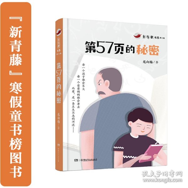 第57页的秘密：红辣椒书系·第三辑