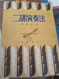 二胡演奏法