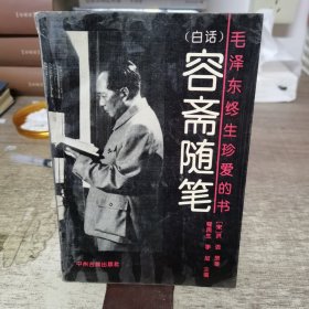 白话容斋随笔