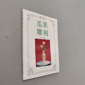 瓜果雕刻