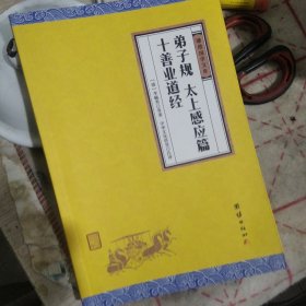 中华经典藏书谦德国学文库：弟子规、太上感应篇、十善业道经