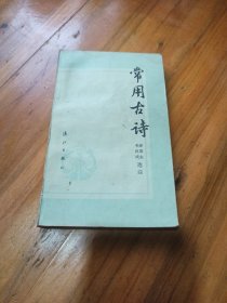 常用古诗