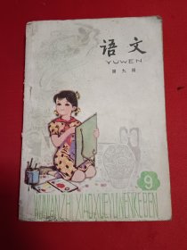 五年制小学课本 语文第九册