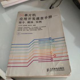 51单片机应用开发速查手册：指令、模块、实例