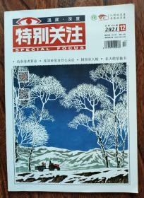 特别关注 2021 12期 总第266期  给单身者算命 你的价值由什么决定 同事是人精 在大使馆偷书