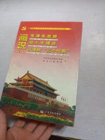当代中国马克思主义学习普及读物：画说毛泽东思想 邓小平理论 江泽民三个代表（一函三册）