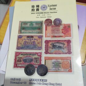 珍稀拍卖图录2023年古钱币 纸钞 邮品