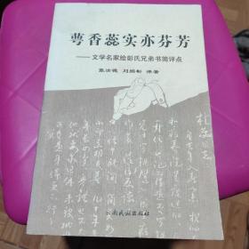 萼香蕊实亦芬芳:文学名家给彭氏兄弟书简评点