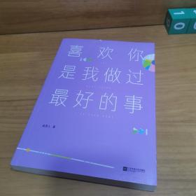 喜欢你是我做过最好的事（2021全新升级，彩插纪念本。22个温暖治愈的情感故事，让你期待下一次的相遇，也拥有坚持做自己的勇气）