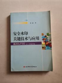 安全水印关键技术与应用