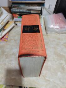 辞海 缩印本 1989年版