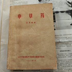 中草药