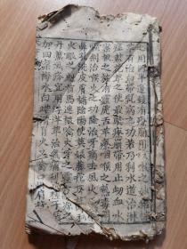《天宝草本》一册，不全！