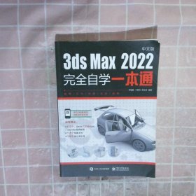 3ds Max 2022中文版完全自学一本通