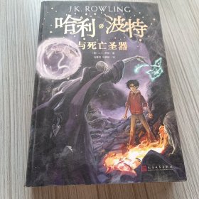 哈利波特与死亡圣器（《语文》教材推荐阅读书目，新英国版）