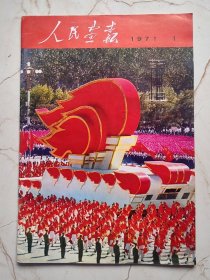 人民画报-1971年第一期-完整不少页品好