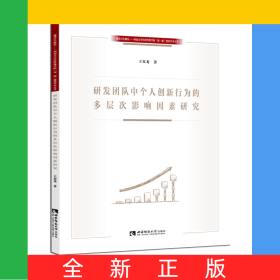 研發(fā)團(tuán)隊(duì)中個(gè)人創(chuàng)新行為的多層次影響因素研究/建黨百年獻(xiàn)禮西南大學(xué)經(jīng)濟(jì)管理學(xué)院雙一