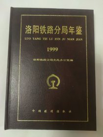 洛陽鐵路分局年鑒：1999年