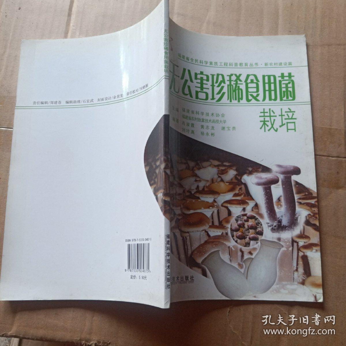 正版实拍：无公害珍稀食用菌栽培