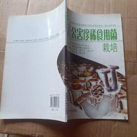 正版实拍：无公害珍稀食用菌栽培