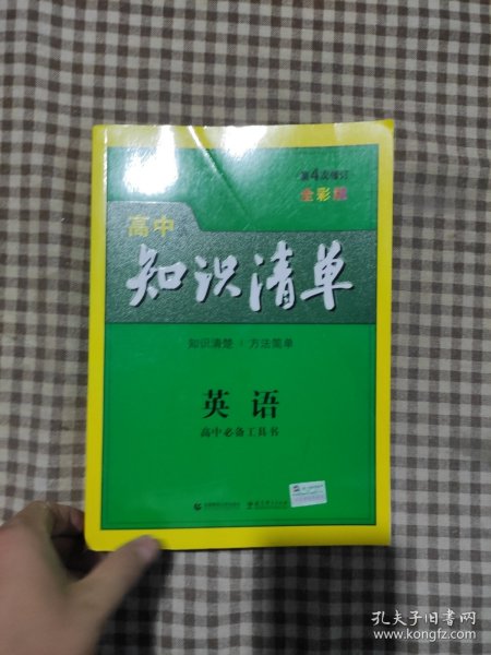 曲一线科学备考·高中知识清单：英语（第1次修订）（2014版）