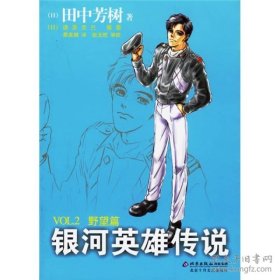 银河英雄传说VOL.1（黎明篇）2（野望篇）2本合售