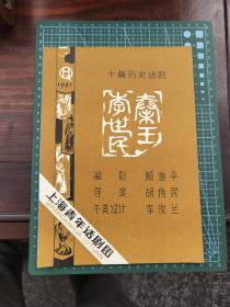 节目单 十幕历史话剧《秦王李世民》