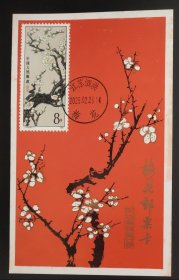 梅花邮票卡(贴有T103(6－1)，销有2025.2.26.江苏泗洪梅花戳)