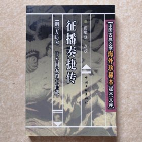 征播奏捷传【中国古典文学海外珍稀本（孤本）文库】 日本国家图书馆藏本