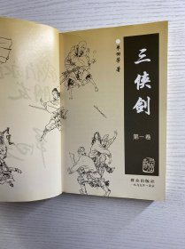 钤印本／三侠剑 单田芳评书精粹（第一卷）单田芳钤印赠本（正版如图、内页干净）