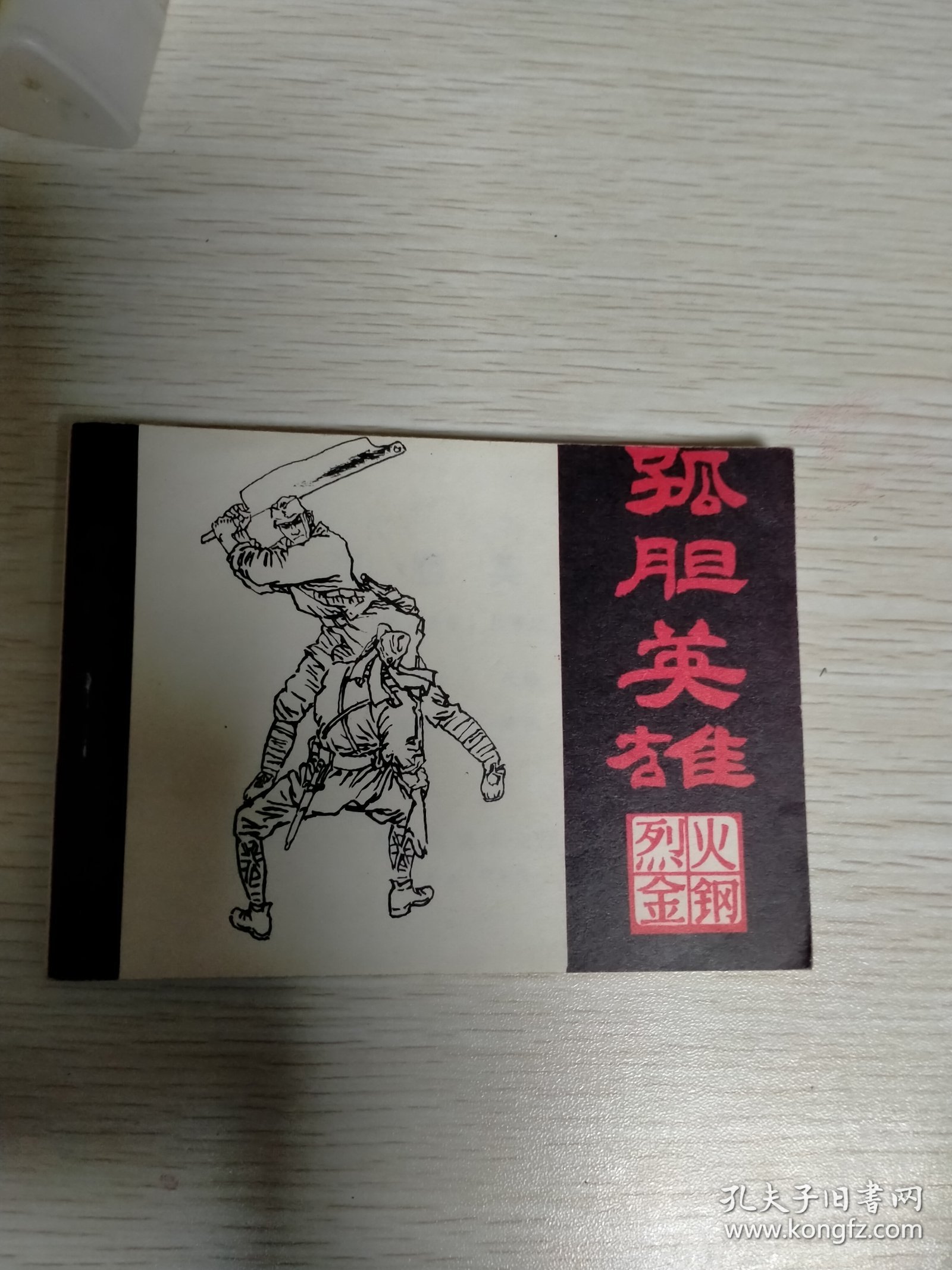 孤胆英雄，烈火金刚之一