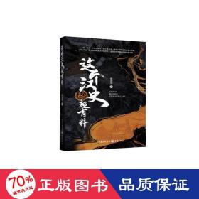 这个汉史超有料 中国历史 杨涵斌