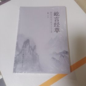 屹言经萃 张屹山教授从教五十年文集 未拆封