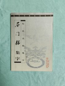 石门铭 集字