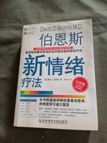 伯恩斯新情绪疗法：临床验证完全有效的非药物治愈抑郁症疗法