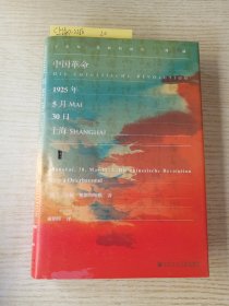 甲骨文丛书·中国革命：1925年5月30日，上海