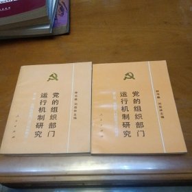 党的组织部门运行机制研究(1.2)合售