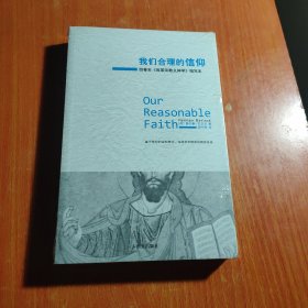 我们合理的信仰：四卷本《改革宗教义神学》的缩写本