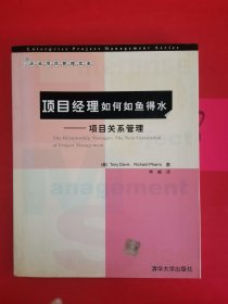 项目经理如何如鱼得水：项目关系管理 有一页撕损