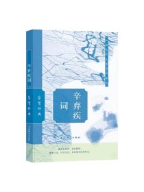 辛弃疾词鉴赏辞典 上海辞书出版社文学鉴赏辞典编纂中心 编上海辞书出版社